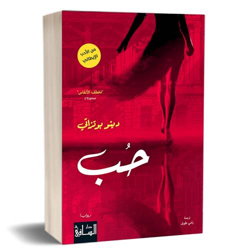 حب : دينو بوتزاتي