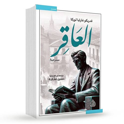 العاقر:فدريكو غارثيا لوركا