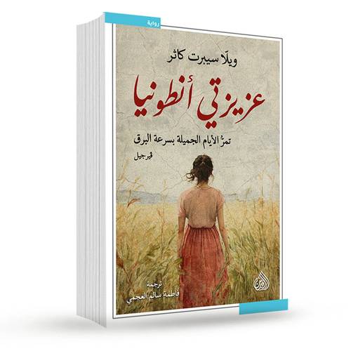 عزيزتي انطونيا:ويلاّ سيبرت كارثر