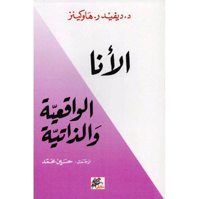 ‎الأنا : الواقعية والذاتية: ديفيد هاوكينز