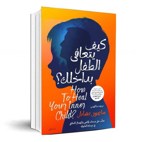 كيف يتعافى الطفل بداخلك - سايمون تشابل
