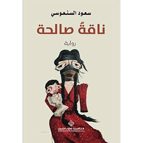 ناقة صالحة ( سعود السنعوسي)