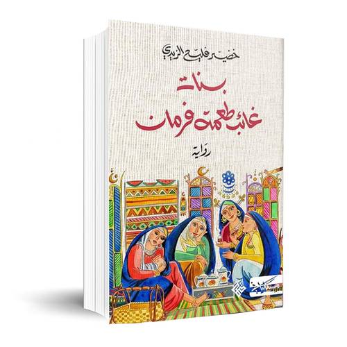 بنات غائب طعمة فرمان:خضيّر فليّح الزيدي