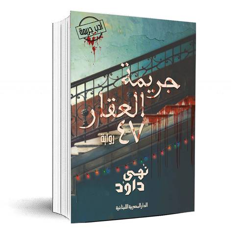 جريمة العقار 47:نهى داود