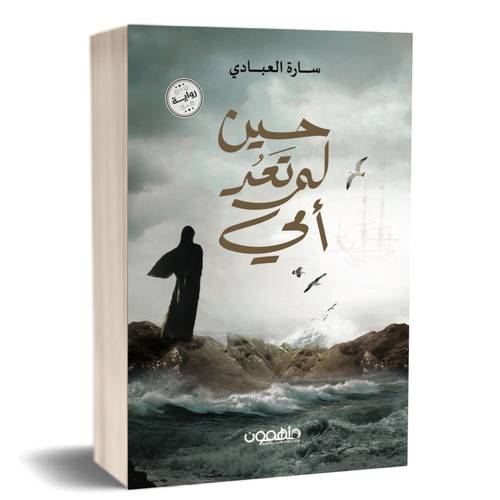 حين لم تعد أمي:سارة العبادي