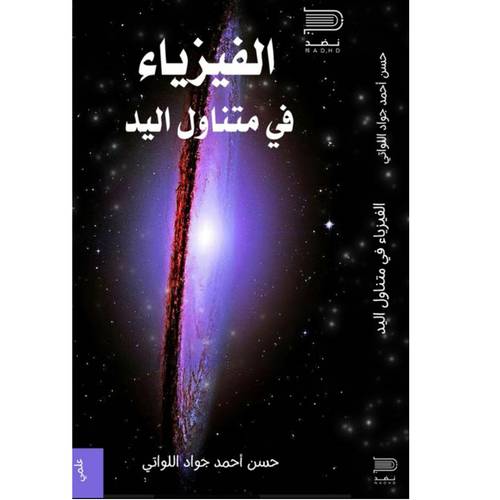 الفيزياء في متناول اليد(حسن  أحمد جواد اللواتي)