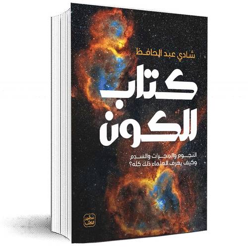 كتاب للكون - شادي عبد الحافظ