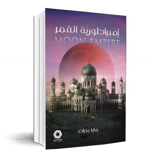 امبراطورية القمر - مايا بدران