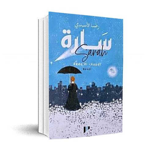 سارة :رضا الأسدي