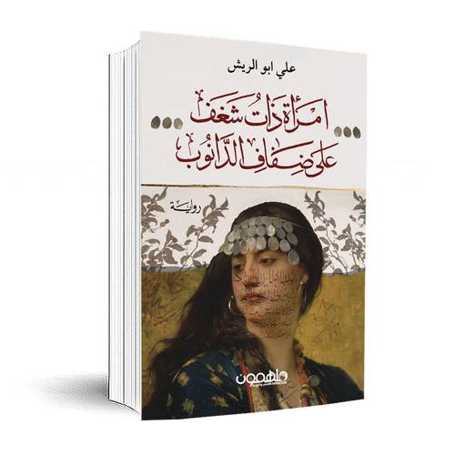 امرأة ذات شغف على ضفاف الدانوب :علي ابو الريش
