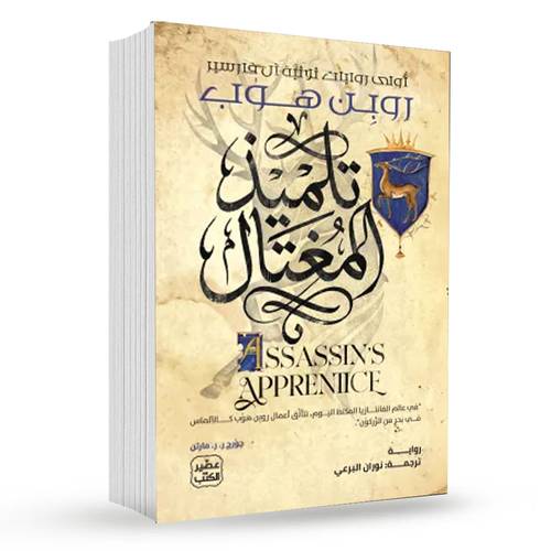 تلميذ المغتال (ثلاثية آل فارسير 1):روبن هوب