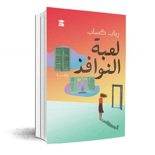 لعبة النوافذ :رباب كساب