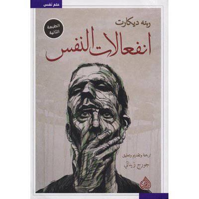 ‎انفعالات النفس :رينيه ديكارت