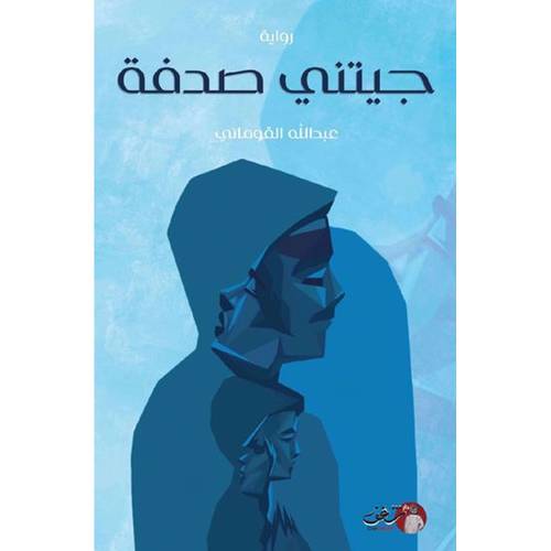 جيتني صدفة - عبدالله القوماني
