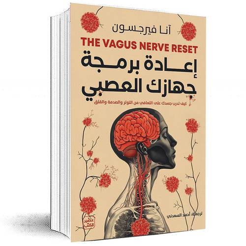 إعادة برمجة جهازك العصبي - آنا فيرجسون