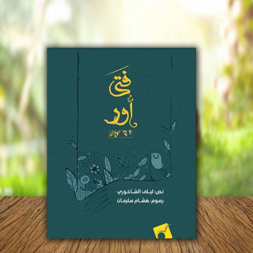 فتى أور 