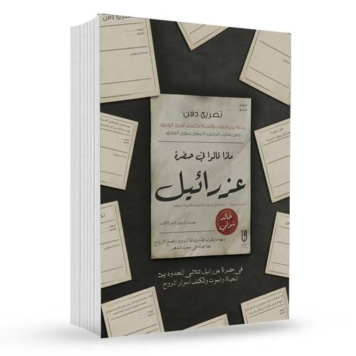 ماذا قالوا في حضرة عزرائيل : خالد شوقي