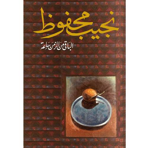 الباقي من الزمن ساعة – نجيب محفوظ