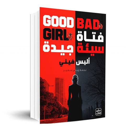 فتاة سيئة جيدة: أليس فيني