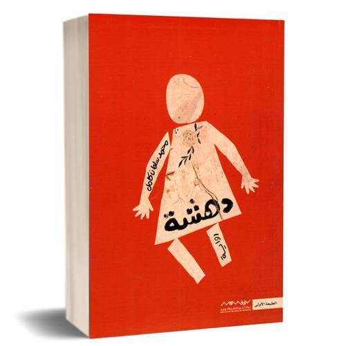 دهشة:محمد سلمان كامل