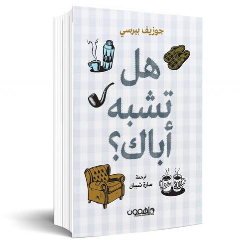 هل تشبه آباك:جوزيف بيرسي