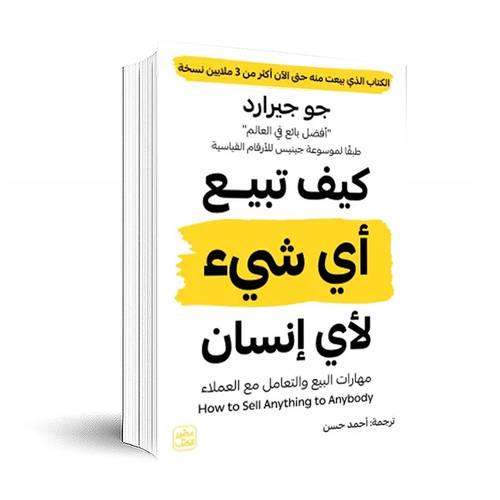 كيف تبيع أي شيء لأي إنسان :جو جيرارد