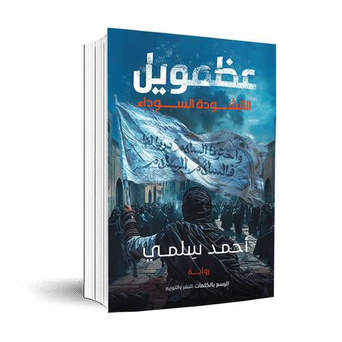 عظمويل - الأنشودة السوداء :أحمد سلمي