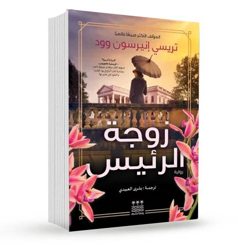 زوجة الرئيس : تريسي إنيرسون وود