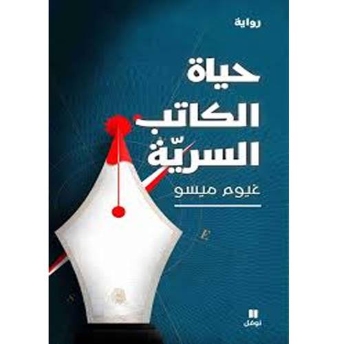 حياة الكاتب السرية - غيوم ميسو