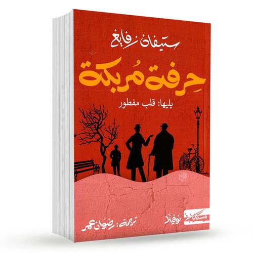 حرفة مربكة:ستيفان زفايغ 