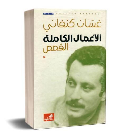 الأعمال الكاملة الكاملة القصص:غسان كنفاني