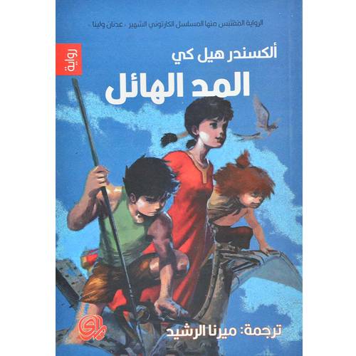 المد الهائل - رواية