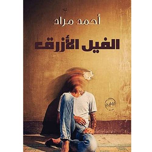 الفيل الأزرق  أحمد مراد