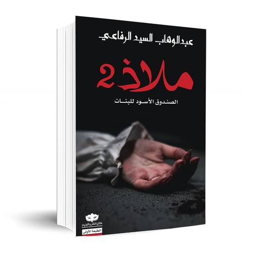 ملاذ 2 : الصندوق الأسود للبنات :عبد الوهاب السيد الرفاعي 