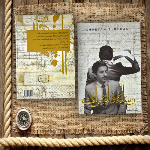 رسالة واعتراف:شريان الديحاني