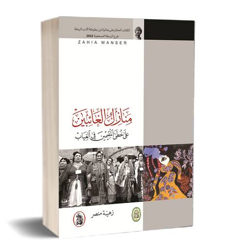 منازل الغائبين على خطى المقيمين في الغياب :للكاتب:زهية منصر
