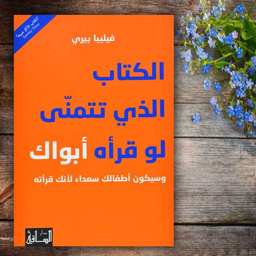 الكتاب الذي تتمنّى لو قرأه أبواك- وسيكون أطفالك سعداء لأنك قرأته : فيليبا بيري