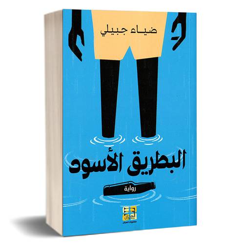 البطريق الأسود: ضياء جبيلي
