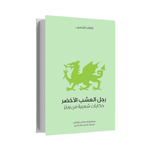 رجل العشب الأخضر:ثوس جي ثروم