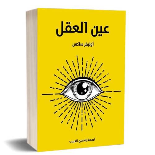 عين العقل: أوليفر ساكس