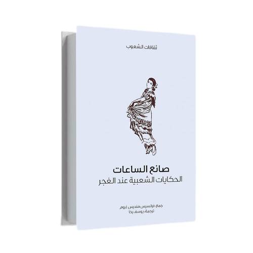 صانع الساعات:فرانسيس هنديس غروم