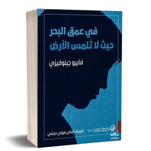 في عمق البحر حيث لا تلمس الأرض : فابيو جينوفيزي 