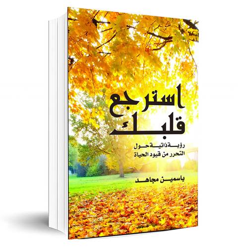 استرجع قلبك:ياسمين مجاهد