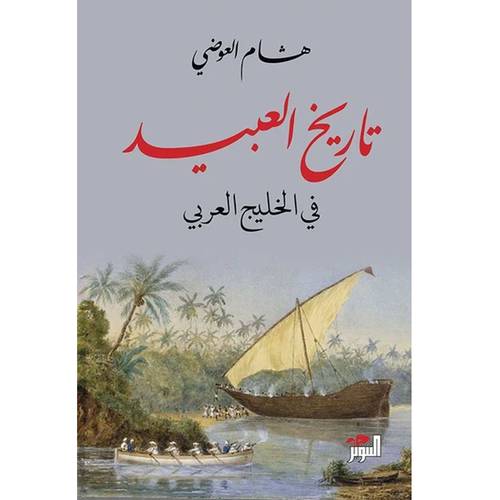 تاريخ العبيد في الخليج العربي - هشام العوضي 