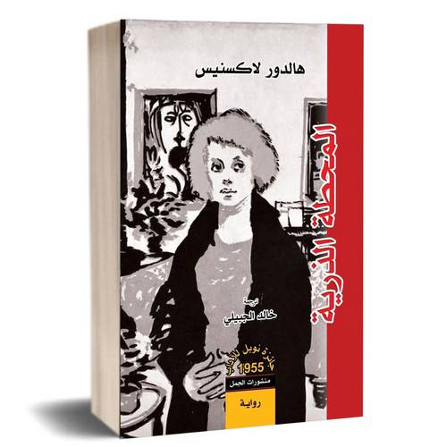 المحطة الذرية:هالدور لاكسنيس