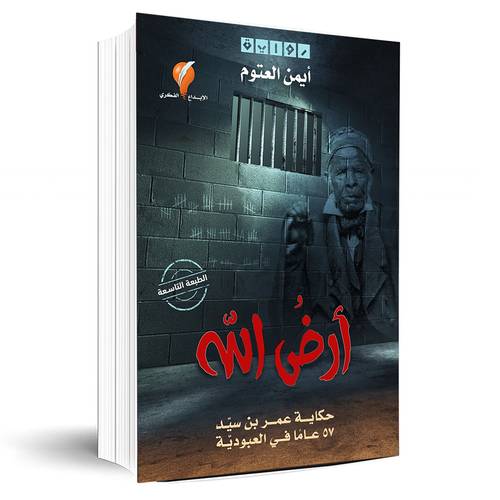 ارض الله:د.أيمن العتوم