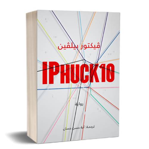 IPHUCK10:للكاتب:فيكتور بيلڤين 