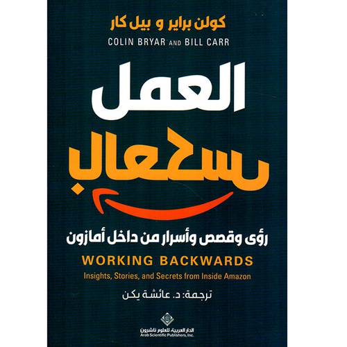 العمل بالعكس كولن براير و بيل كار