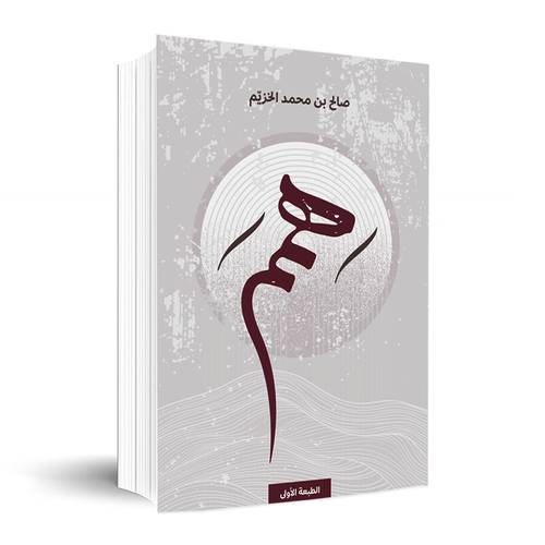 همم: صالح بن محمد الخزيم