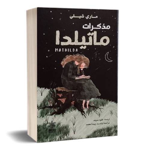 مذكرات ماتيلدا: ماري شيلي